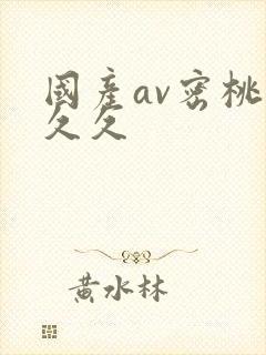 国产av密桃久久久