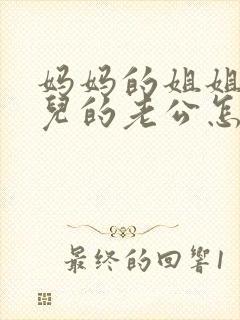 妈妈的姐姐的女儿的老公怎么称呼