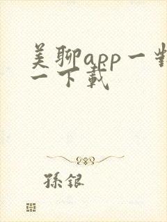 美聊app一对一下载