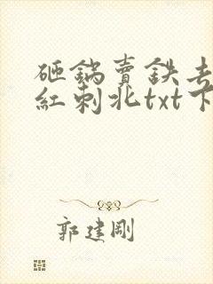 砸锅卖铁去上学红刺北txt下载最新章节