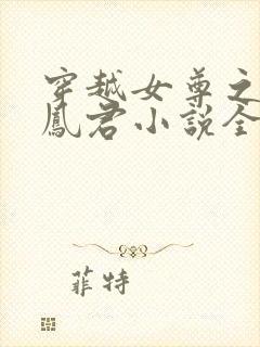 穿越女尊之吾为凤君小说全文免费阅读