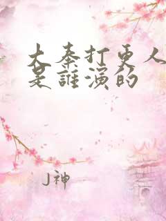 大奉打更人国师是谁演的