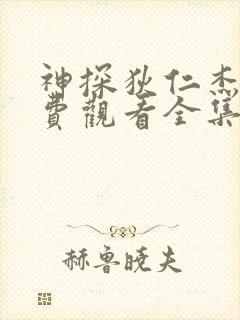 神探狄仁杰4免费观看全集完整版