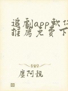 追剧app软件推荐免费下载