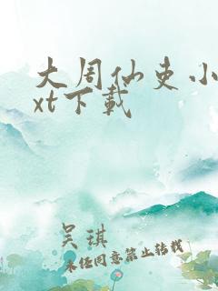 大周仙吏小说txt下载