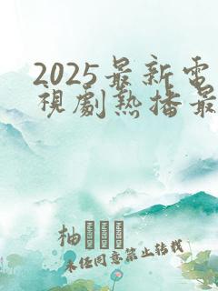 2025最新电视剧热播最火剧