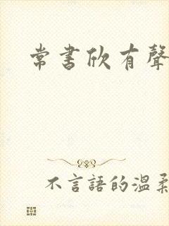 常书欣有声小说