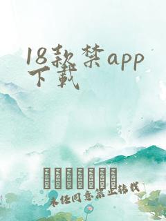 18款禁app下载