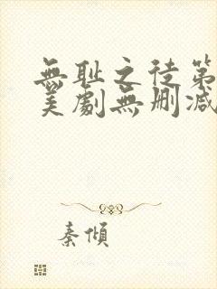 无耻之徒第一季美剧无删减在线播放