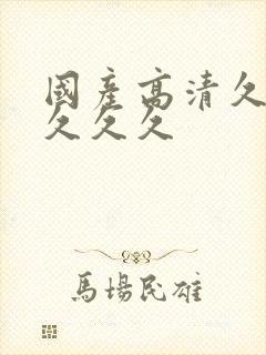 国产高清久久久久久久