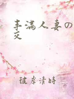 丰满人妻の性猛交