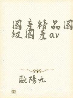 国产精品国产一级国产av