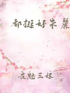 都挺好朱丽结局