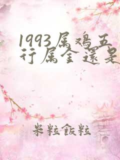 1993属鸡五行属金还是属水