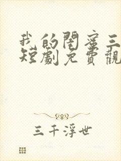 我的闺蜜三千岁短剧免费观看