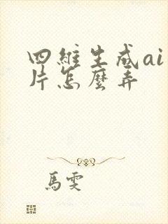 四维生成ai照片怎么弄
