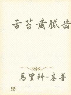 舌苔黄腻齿痕重