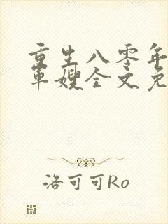 重生八零年代当军嫂全文免费阅读