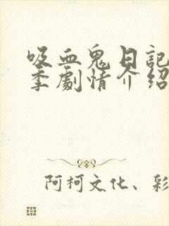 吸血鬼日记第四季剧情介绍