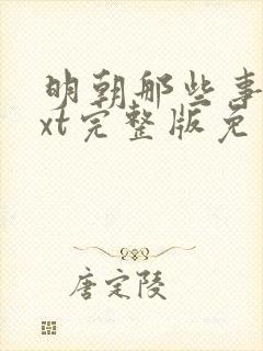 明朝那些事儿txt完整版免费下载