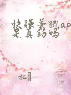 快赚兼职app是真的吗