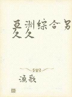 亚洲综合另类久久久