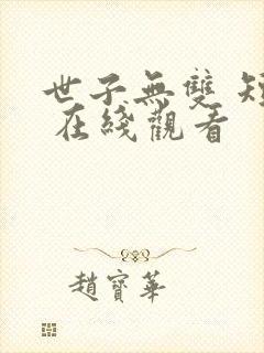 世子无双 短剧 在线观看