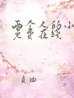 两个人的小森林免费在线