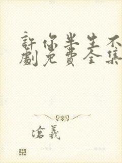 许你半生不见短剧免费全集