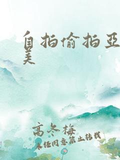 自拍偷拍亚洲欧美