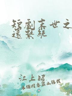 短剧末世之大返还系统