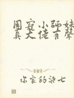 团宠小师妹才是真大佬有声小说