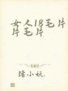 女人18毛片毛片毛片