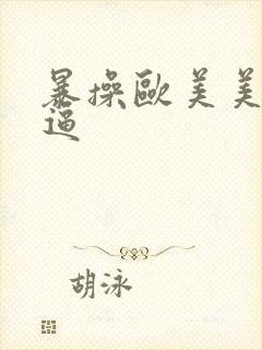 暴操欧美美女大逼