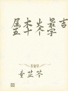 属木火最吉利的五十个字