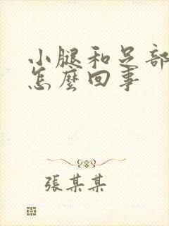 小腿和足部浮肿怎么回事