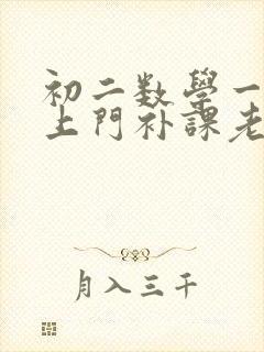 初二数学一对一上门补课老师