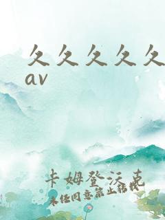 久久久久久人妻av