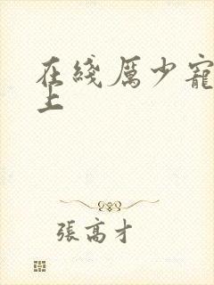 在线厉少宠妻至上