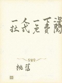 一人一下漫画下拉式免费阅读