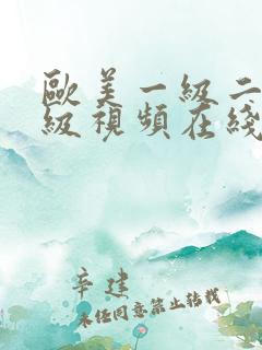 欧美一级二级三级视频在线