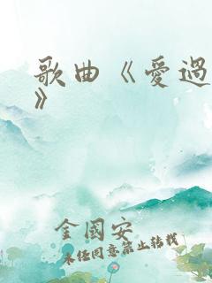歌曲《爱过的你》