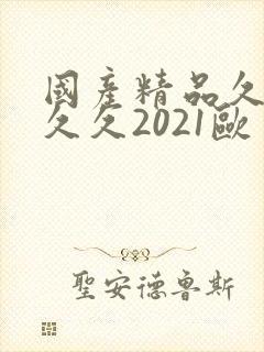 国产精品久久久久久2021欧美