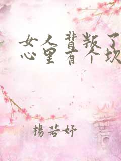 女人背叛了男人心里有个坎怎么办