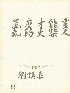 怎么才能画出帅气的火柴人