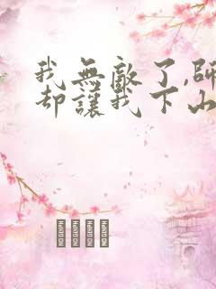我无敌了,师父却让我下山结婚全文下载