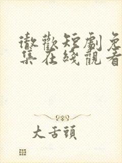 彻欢短剧免费全集在线观看