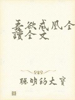 吾欲成凰全文阅读全文