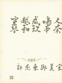 穿越成鸣人上美琴和玖辛奈的小说