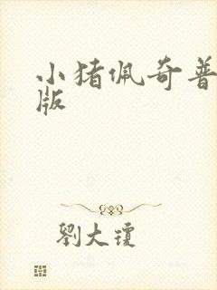 小猪佩奇普通话版